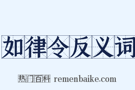 如律令反义词是什么意思的图片